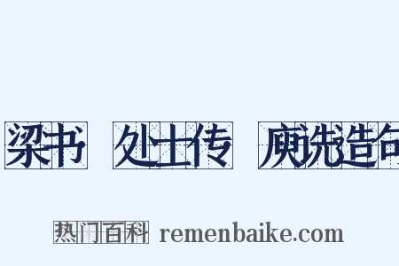 梁书·处士传·庾诜造句是什么意思的图片